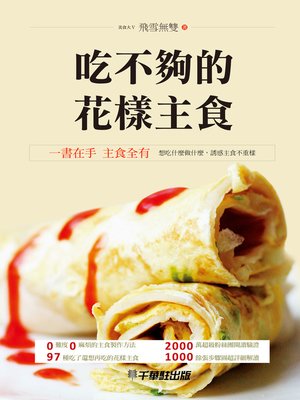 cover image of 吃不夠的花樣主食
